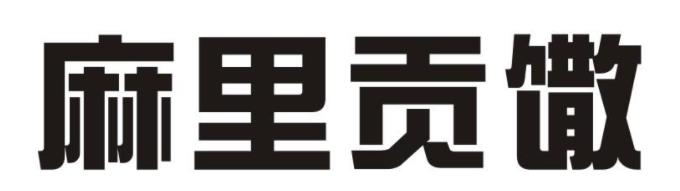 微信图片编辑_20190814090531.jpg
